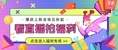 看直播抢福利插画公众号首图