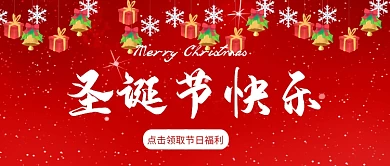 圣诞节快乐领福利红卡通公众号首图
