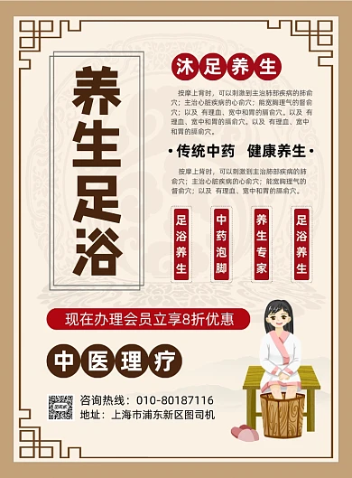 养生足浴保健宣传印刷海报
