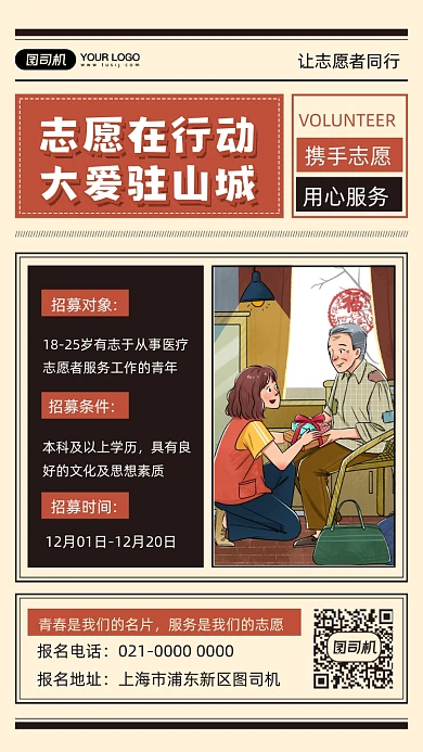 志愿者行动爱心传递插画风手机海报