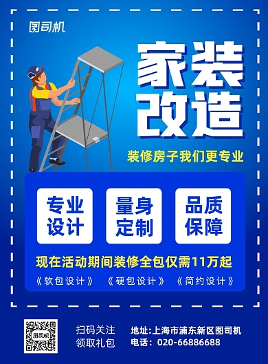 房屋改造家装改造蓝色推广印刷海报