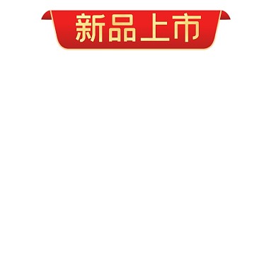 新品上市主圖角標(biāo)包角促銷標(biāo)簽