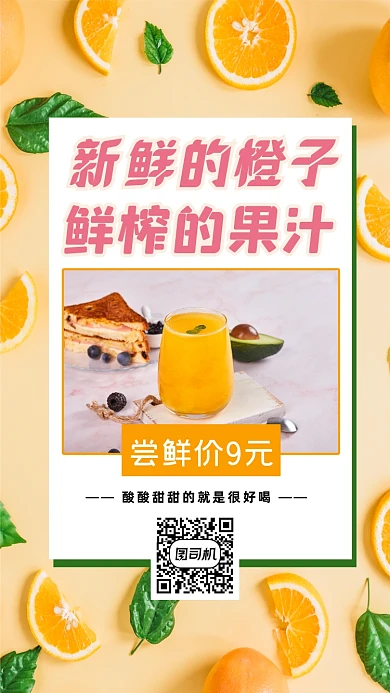 果汁特价简约时尚大气手机海报
