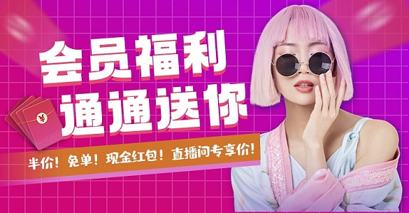 淘寶直播福利電商橫版海報(bào)