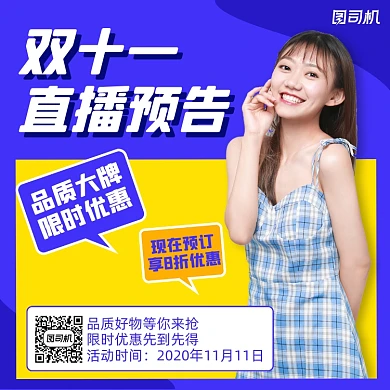双十一直播预告简约清新手机方图