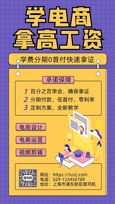 學電商高工資手機海報