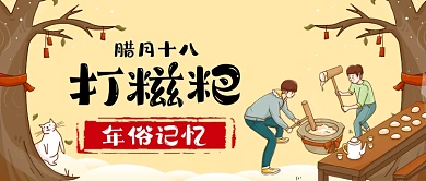 年俗打糍粑手绘卡通公众号首图