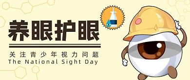 黄色卡通手绘养眼护眼公众号首图