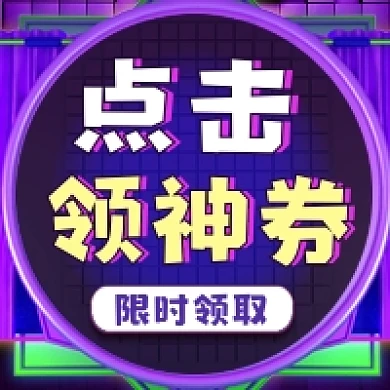 点击领神券炫彩大气公众号次图