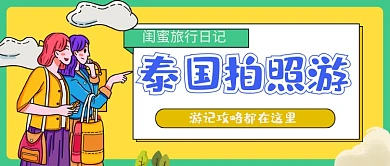 闺蜜旅行游记攻略公众号首图