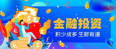 金融投资手绘卡通公众号首图