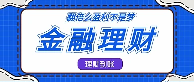 金融理财翻倍盈利不是梦公众号首图