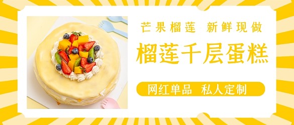 榴蓮千層蛋糕美食公眾號封面