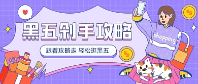 黑五剁手攻略插画公众号首图