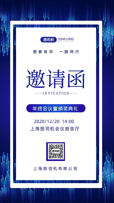 商务邀请函年终会议手机海报