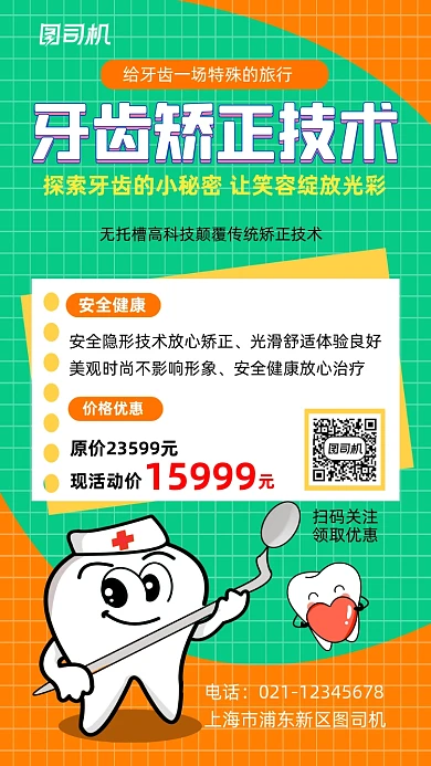 牙齿矫正技术医疗健康宣传手机海报