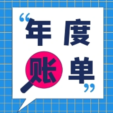 微信公众号推送次图小图年度账单