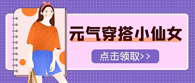 元气穿搭小仙女公众号首图