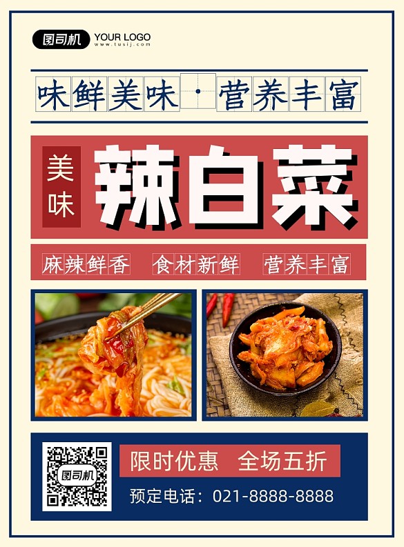 辣白菜復(fù)古美食促銷印刷海報