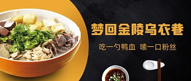 南京传统风味小吃鸭血粉丝公众号首图