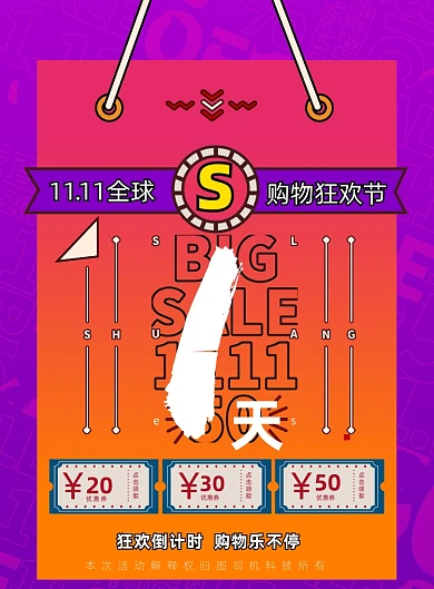 双十一全球购物狂欢节倒计时印刷海报