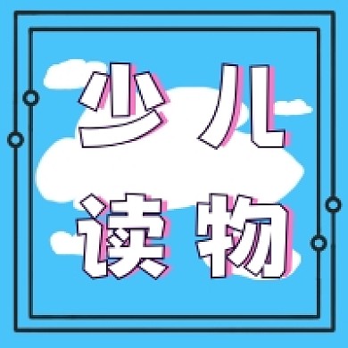 卡通少兒讀物公眾號(hào)推送次圖