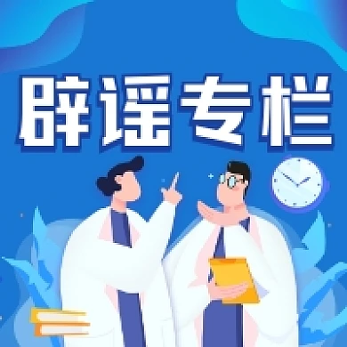 辟谣专栏蓝色插画公众号次图