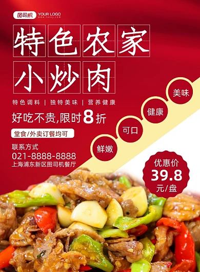 小炒肉红色时尚几何美食促销印刷海报