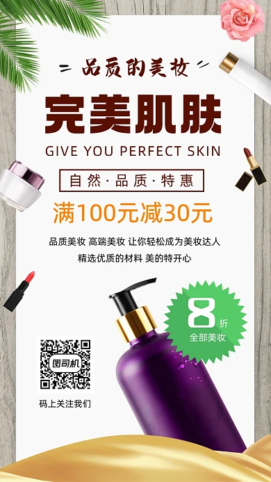 美妆促销时尚简约手机海报