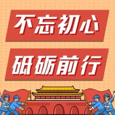 不忘初心砥砺前行党建风公众号次图