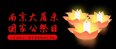 黑色南京大屠杀勿忘国耻公众号首图