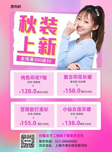 秋装上新紫色绚丽促销印刷海报