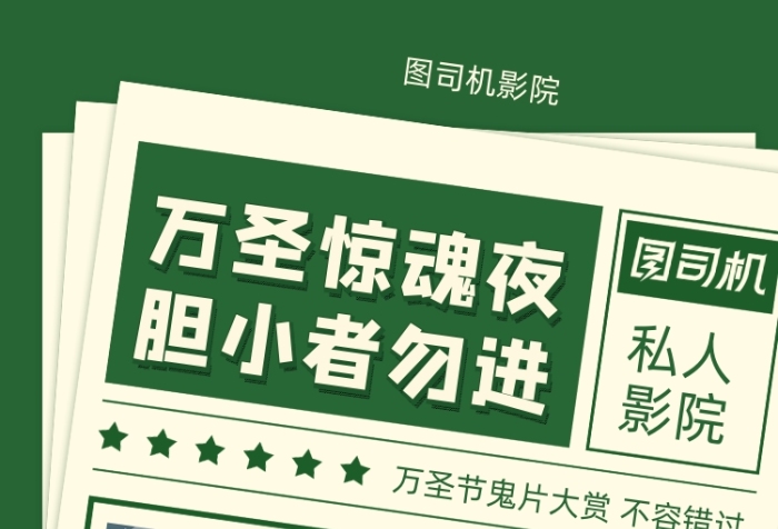 萬(wàn)圣節(jié)鬼片推薦插畫(huà)風(fēng)手機(jī)海報(bào)