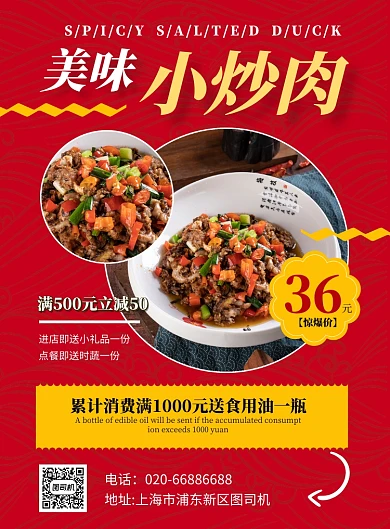 红色美食小炒肉印刷海报