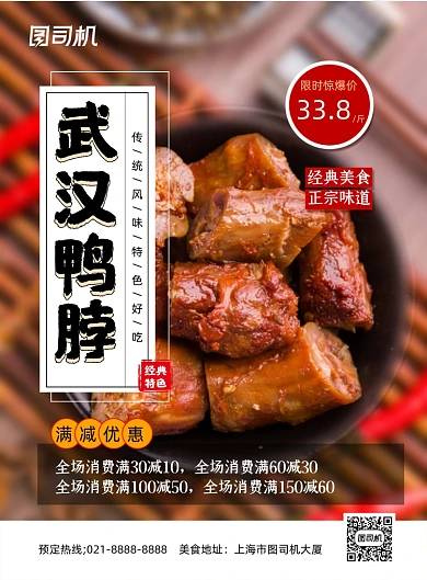 武汉美食实景简约卤味鸭脖促销印刷海报