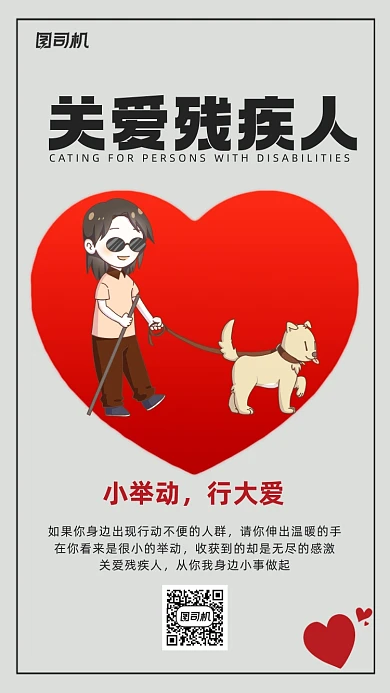 关爱残疾人公益海报