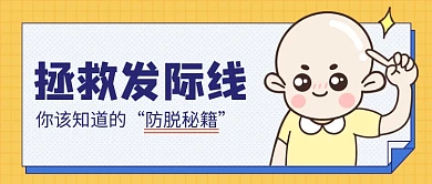 拯救发际线卡通公众号首图