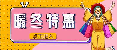潮牌购物暖冬特惠疯狂购物公众号首图