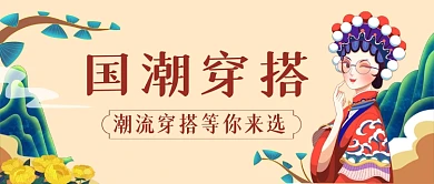 国潮穿搭手绘卡通公众号首图