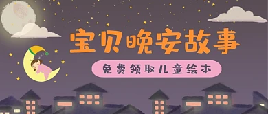 宝贝晚安故事可爱星星公众号封面