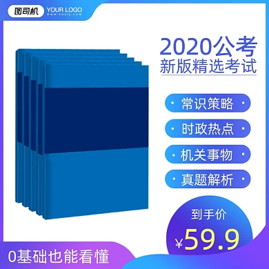 国考公务员真题材料考试渐变促销主图