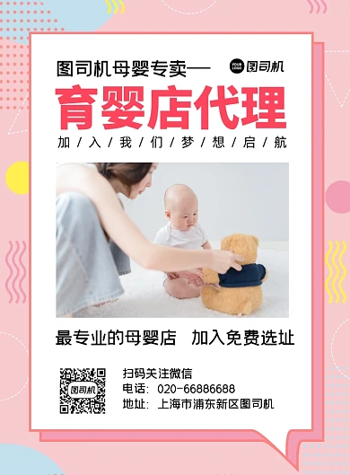 母婴店代理粉色加盟印刷海报