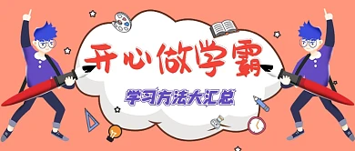 开心做学霸卡通学习公众号首图