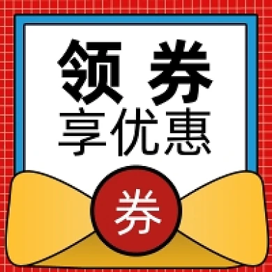 领券享优惠公众号次图