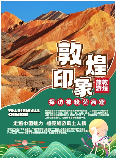 敦煌景点旅行社宣传海报
