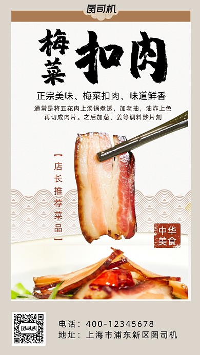 梅菜扣肉實景拍攝中國風手機海報