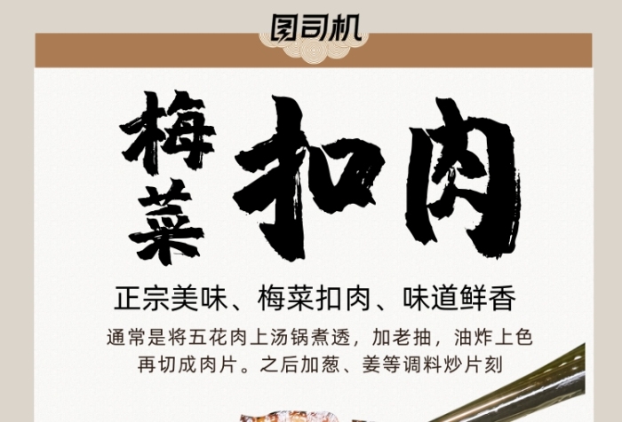 梅菜扣肉實(shí)景拍攝中國(guó)風(fēng)手機(jī)海報(bào)
