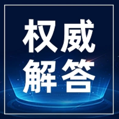 权威解答微信素材公众号次图封面
