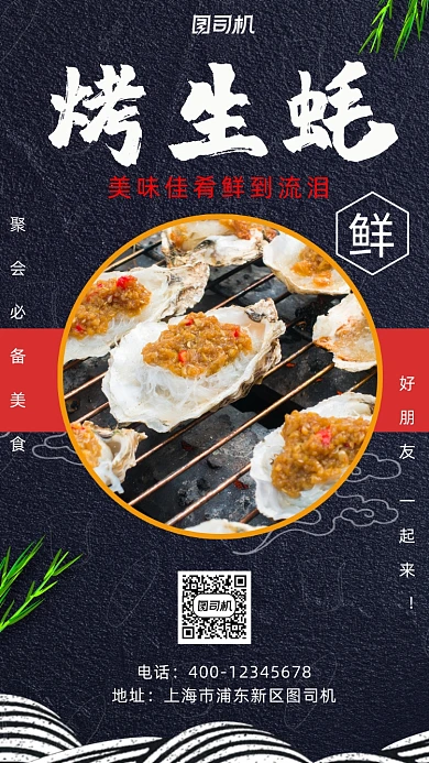 烤生蚝黑色中国风手机海报