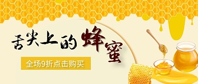 舌尖上的蜂蜜黃簡(jiǎn)約蜂蜜公眾號(hào)首圖